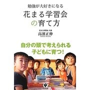 勉強が大好きになる花まる学習会の育て方 [単行本]