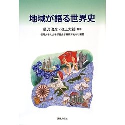 地域が語る世界史 [単行本]