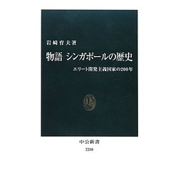 物語 シンガポールの歴史―エリート開発主義国家の200年(中公新書) [新書]