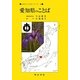 愛知県のことば(日本のことばシリーズ〈23〉) [全集叢書]