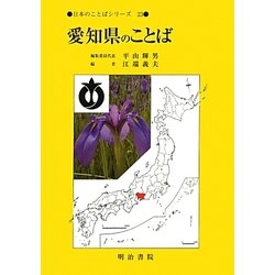 愛知県のことば(日本のことばシリーズ〈23〉) [全集叢書]