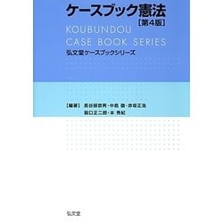 ケースブック憲法 第4版 (弘文堂ケースブックシリーズ) [全集叢書]
