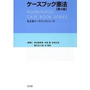 ケースブック憲法 第4版 (弘文堂ケースブックシリーズ) [全集叢書]