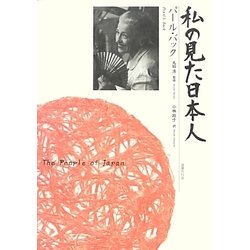 私の見た日本人 [単行本]