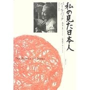 私の見た日本人 [単行本]