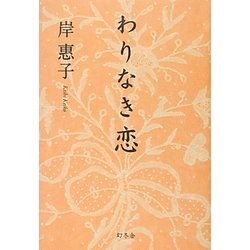 わりなき恋 [単行本]