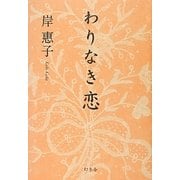 わりなき恋 [単行本]