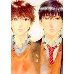 僕らはそれを否定できない（バーズコミックス ルチルコレクション） [コミック]