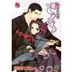 おとめ妖怪　ざくろ　8(バーズコミックス) [コミック]