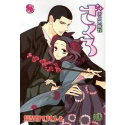 おとめ妖怪　ざくろ　8(バーズコミックス) [コミック]