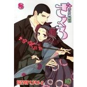 おとめ妖怪　ざくろ　8(バーズコミックス) [コミック]