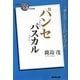パスカル パンセ(NHK「100分de名著」ブックス) [単行本]