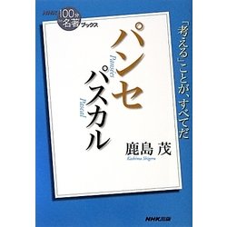 ヨドバシ Com パスカル パンセ Nhk 100分de名著 ブックス 単行本 通販 全品無料配達