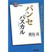 パスカル パンセ(NHK「100分de名著」ブックス) [単行本]
