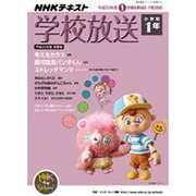 学校放送 小学校1年 平成25年度1学期（NHKテレビ・ラジオ 学校放送シリーズ） [ムックその他]
