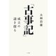 『古事記』―成立の謎を探る [単行本]