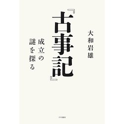『古事記』―成立の謎を探る [単行本]
