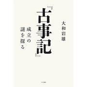 『古事記』―成立の謎を探る [単行本]