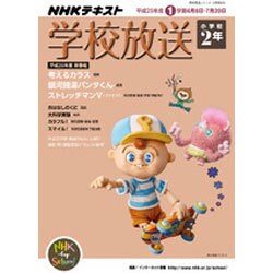 学校放送 小学校2年 平成25年度1学期（NHKテレビ・ラジオ 学校放送シリーズ） [ムックその他]