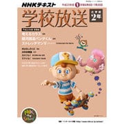 学校放送 小学校2年 平成25年度1学期（NHKテレビ・ラジオ 学校放送シリーズ） [ムックその他]