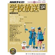 学校放送 小学校3年 平成25年度1学期（NHKテレビ・ラジオ 学校放送シリーズ） [ムックその他]