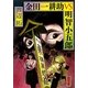金田一耕助VS明智小五郎(角川文庫) [文庫]