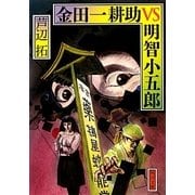 金田一耕助VS明智小五郎(角川文庫) [文庫]