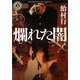爛れた闇(角川ホラー文庫) [文庫]