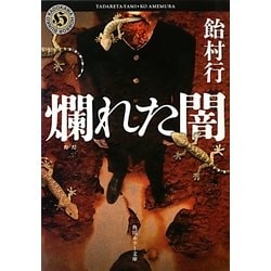 爛れた闇(角川ホラー文庫) [文庫]