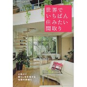 世界でいちばん住みたい間取り－心地よい暮らしを実現する理想の間取り（エクスナレッジムック） [ムックその他]