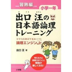 ヨドバシ.com - 出口汪の日本語論理トレーニング 習熟編 小学1年