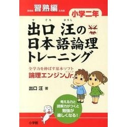 出口汪の日本語論理トレーニング 小学二年 習熟編－全学力を伸ばす基本ソフト 論理エンジンJr． [単行本]