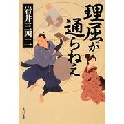 理屈が通らねえ(角川文庫) [文庫]