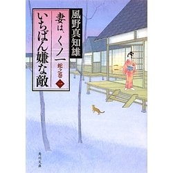 いちばん嫌な敵―妻は、くノ一 蛇之巻〈1〉(角川文庫) [文庫]