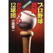 プロ野球問題だらけの12球団〈2013年版〉 [単行本]