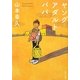 ヤングアダルトパパ(角川文庫) [文庫]