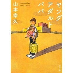 ヤングアダルトパパ(角川文庫) [文庫]