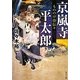 京嵐寺平太郎―もののけ侍伝々(角川文庫) [文庫]