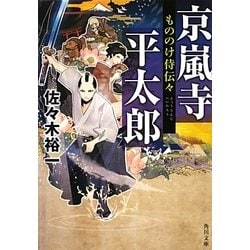 京嵐寺平太郎―もののけ侍伝々(角川文庫) [文庫]