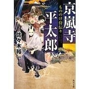 京嵐寺平太郎―もののけ侍伝々(角川文庫) [文庫]
