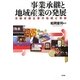 事業承継と地域産業の発展―京都老舗企業の伝統と革新(龍谷大学社会科学研究所叢書) [単行本]
