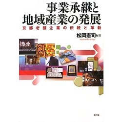 事業承継と地域産業の発展―京都老舗企業の伝統と革新(龍谷大学社会科学研究所叢書) [単行本]