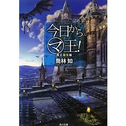 ヨドバシ Com 今日からマ王 魔王誕生編 角川文庫 文庫 通販 全品無料配達