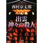 出雲神々の殺人(角川文庫) [文庫]