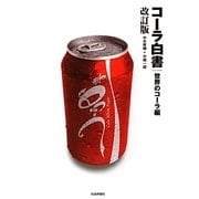 コーラ白書 世界のコーラ編 改訂版 [単行本]