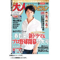月刊大人ザテレビジョン関西版 2013年5月号 [2013年3月23日発売] [雑誌]