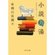 小説乃湯―お風呂小説アンソロジー(角川文庫) [文庫]