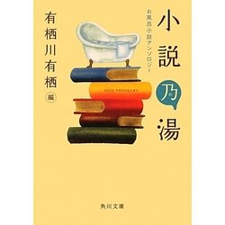 小説乃湯―お風呂小説アンソロジー(角川文庫) [文庫]