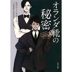 オランダ靴の秘密(角川文庫) [文庫]