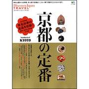 Discover Japan DESIGN-京都の定番（エイムック 2594） [ムックその他]